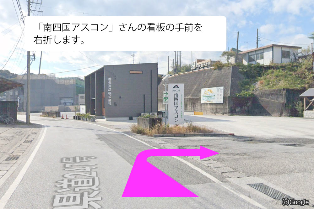 ③「南四国アスコン」さんの看板の手前を右折します