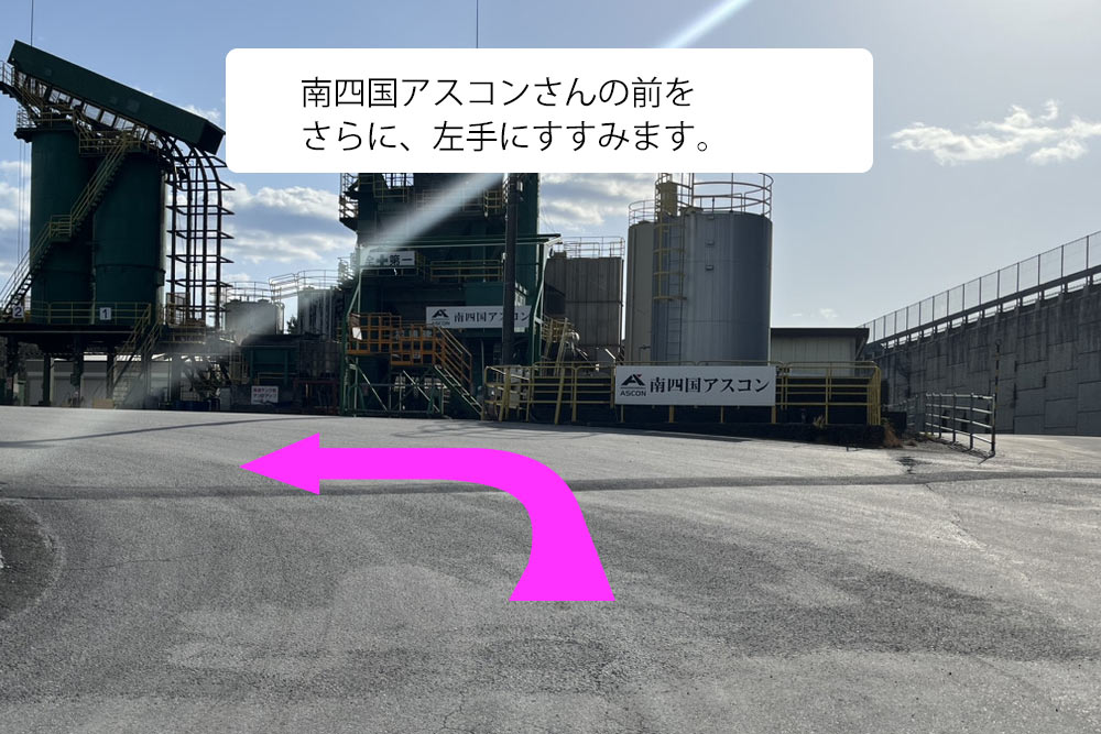③南四国アスコンさんの前をさらに、左手に進みます。