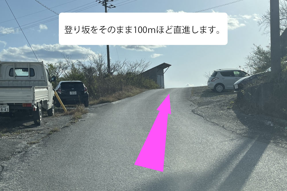 ⑤登り坂をそのまま100mほど直進します。