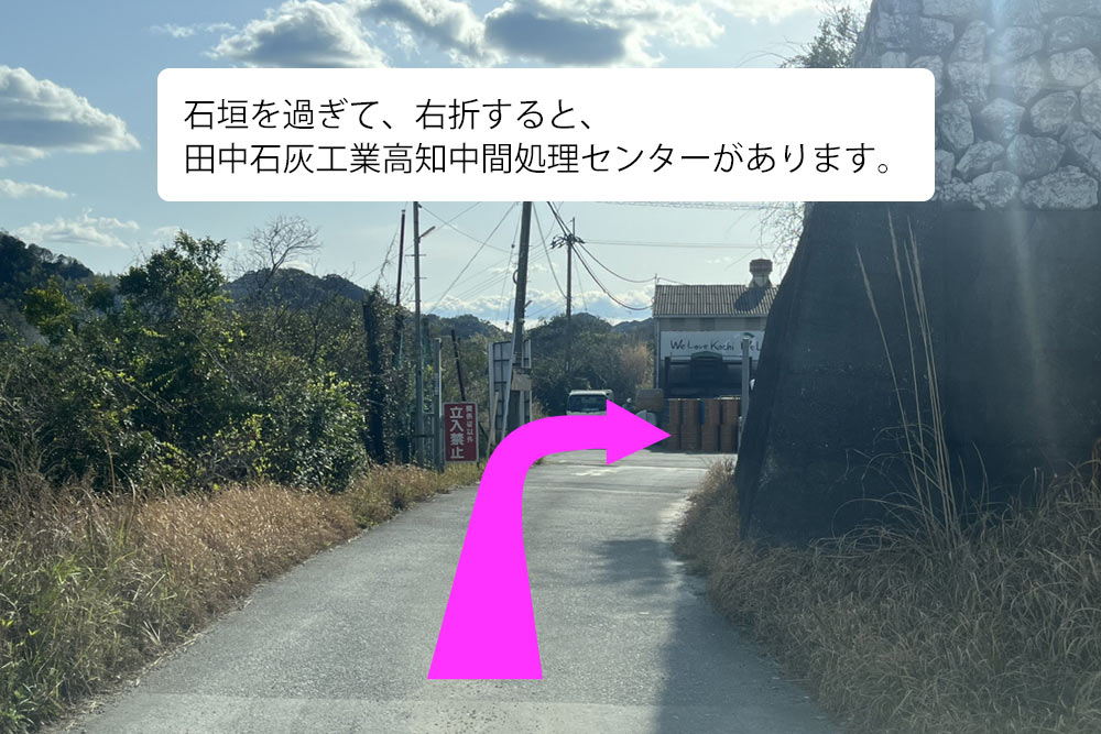 ⑥石垣を過ぎて、右折すると、田中石灰工業高知中間処理センターがあります。