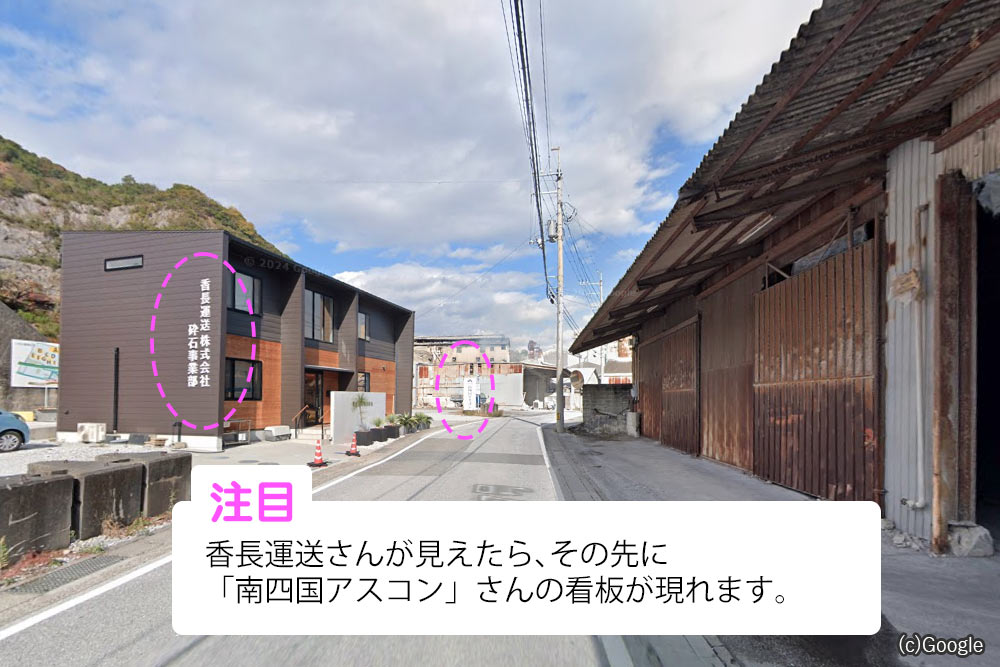 ②左手に「南四国アスコン」さんの看板が現れます