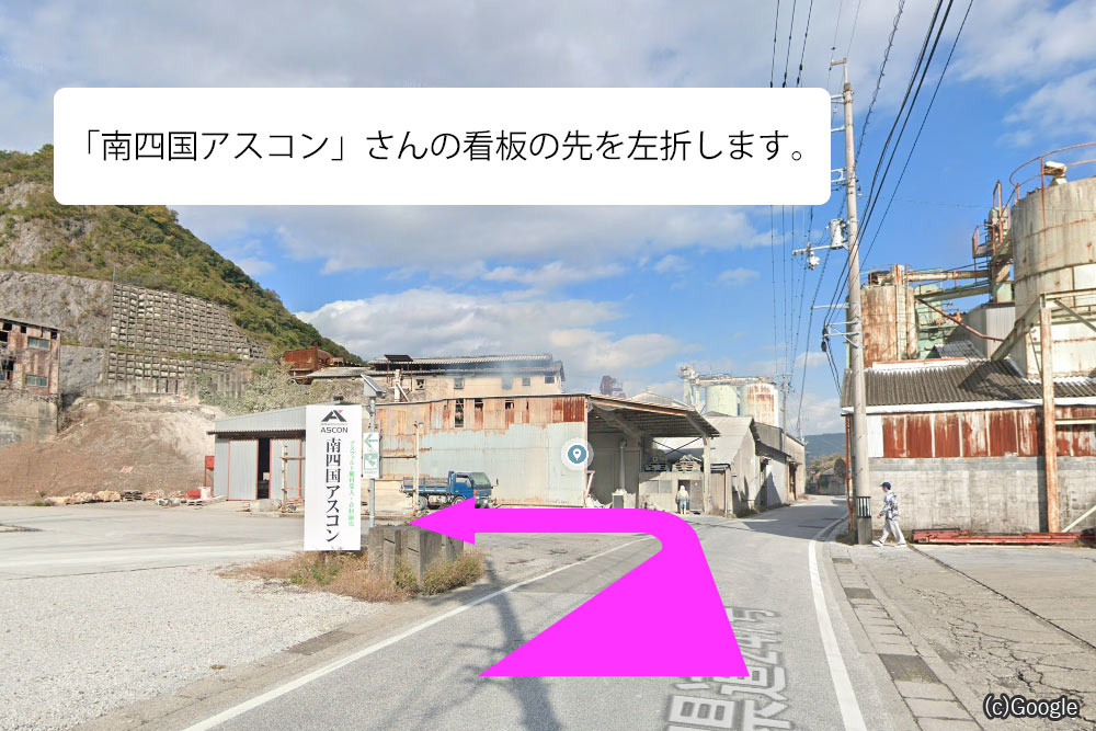 ③「南四国アスコン」さんの看板の先を左折します