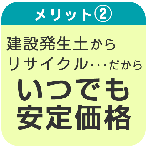 改良土 ＴＳ・スーパーソイル