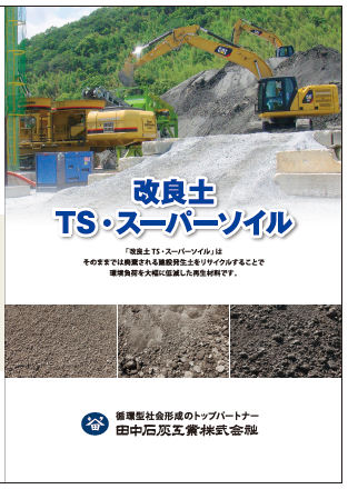 改良土tsスーパーソイル 資源再生事業部 田中石灰工業株式会社 高知県